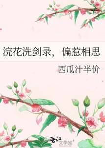 浣花洗劍錄,偏惹相思
