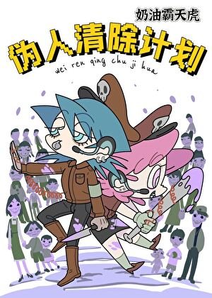 《伪人清除计划》