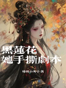 《黑莲花她手撕剧本》