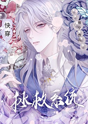 拯救系统(快穿)