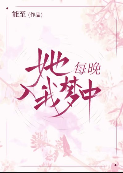 她每晚入我夢中