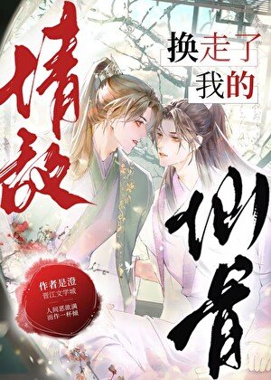 《情敌换走了我的仙骨》