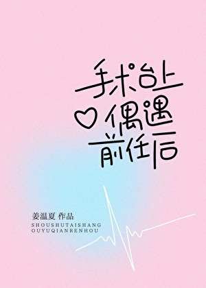 《手术台上偶遇绿茶小狗后》