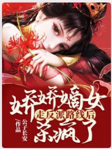 娇娇嫡女走反派路线后,杀疯了