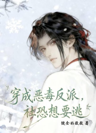 穿成惡毒反派後我只想逃
