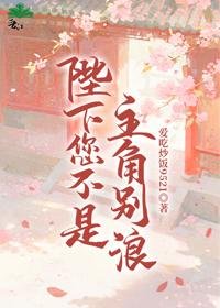 《陛下您不是主角!别浪!》