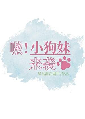 《嗷!小狗妹来袭》