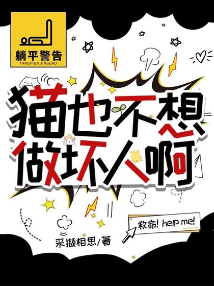 猫也不想做坏人啊