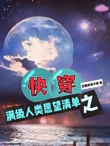 《快穿之满级人类愿望清单》