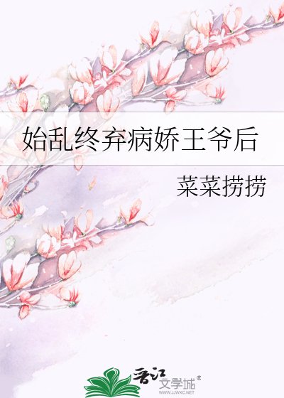 始乱终弃病娇王爷后