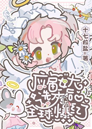《应届女大选秀后全球爆红了》