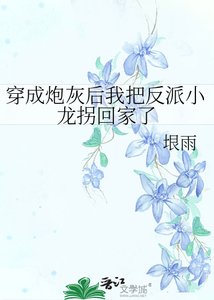 穿成炮灰後我把反派小龍拐回家了
