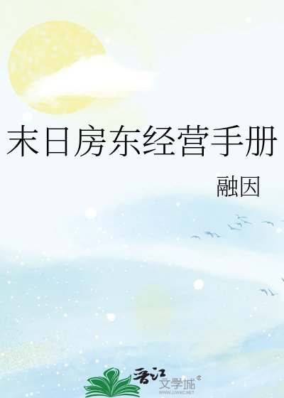 末日房東經營手冊