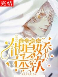 【快穿】逃离无路/【快穿】恶毒炮灰他身娇体软