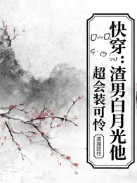 快穿:渣男白月光他超会装可怜