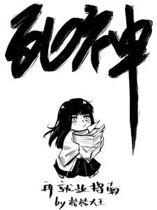 (死神同人)死神再就業指南