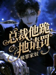 赎罪家奴,总裁他跪地请罚!