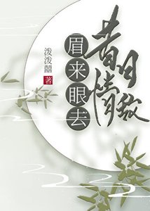 昔日情敵,眉來眼去