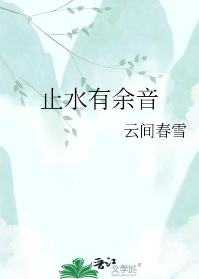 止水有餘音