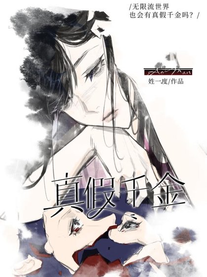真假千金落跑无限