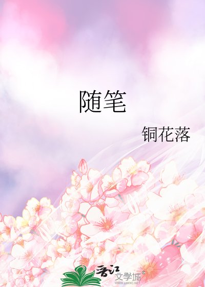 《隨筆》