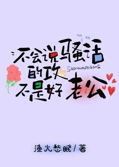 不会说骚话的攻不是好老公