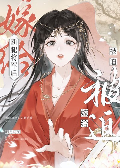 《被迫嫁给断腿将军后》