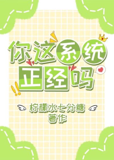 你这系统正经吗