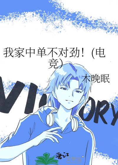 《我家中单不对劲!(电竞)》