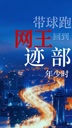 回到跡部年少時