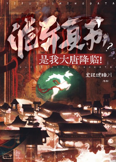《詭異復甦?是我大唐降臨!》