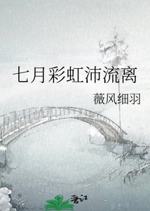 七月彩虹沛流离