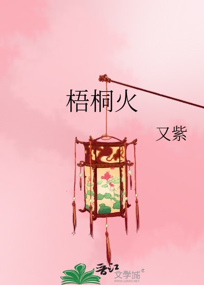 梧桐火