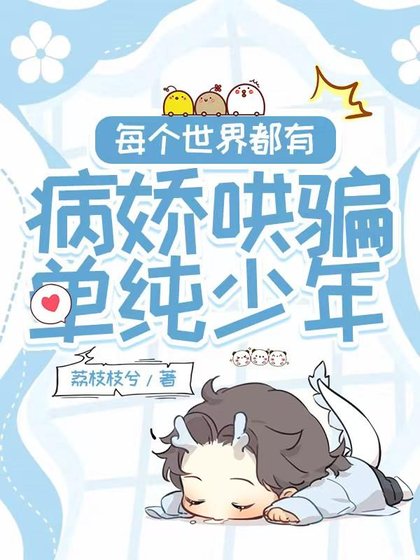 《每个世界都有病娇哄骗单纯少年》