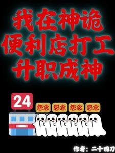 《我在神诡便利店打工升职成神》