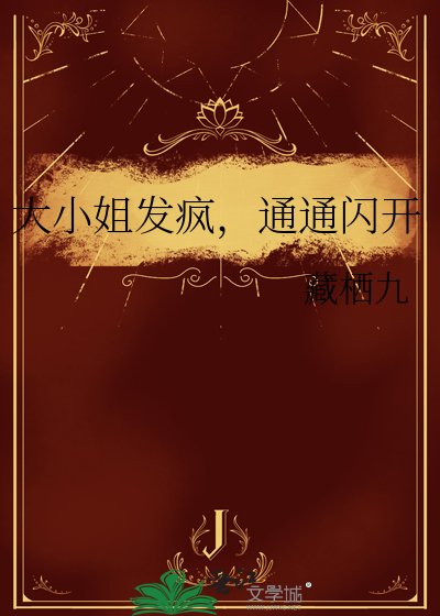 大小姐發瘋，通通閃開