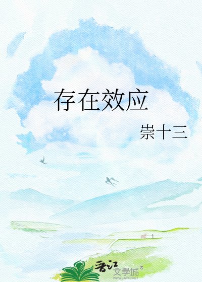 存在效應