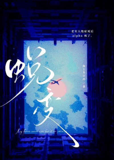 老实人beta绝症肆初A疯了