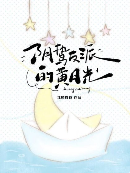《阴鸷反派的黄月光》