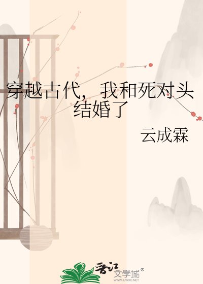 《穿越古代,我和死对头结婚了》