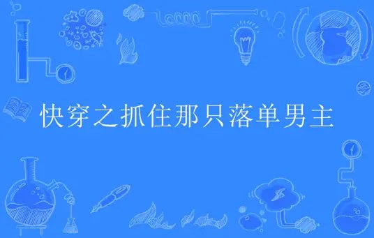 《快穿之抓住那只落单男主/快穿:放开男主,让我来》
