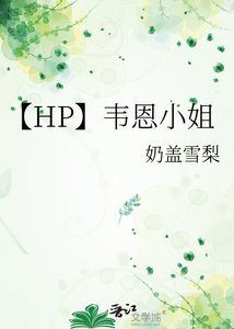 【HP】韦恩小姐