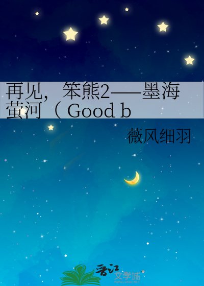 再见,笨熊2——墨海萤河( Good bye! Stupid bear2 ——Mo Hai Ying He)