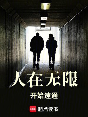 《(无限恐怖同人)人在无限,开始速通》