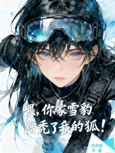 《喂,你家雪豹蹭禿了我的狐!》