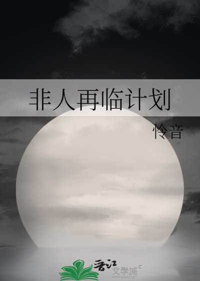 《非人再临计划》