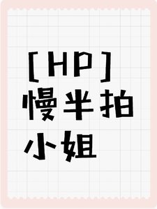 《(HP同人)【HP】慢半拍小 姐/地窖白月光》