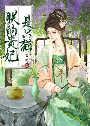 《朕的贵妃是只猫》