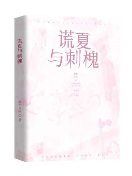 谎夏与刺槐