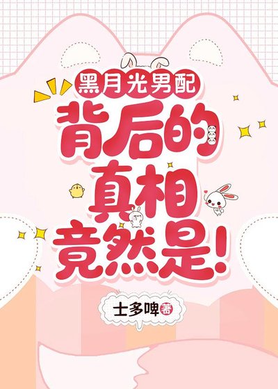 黑月光男配背后的真相竟然是！